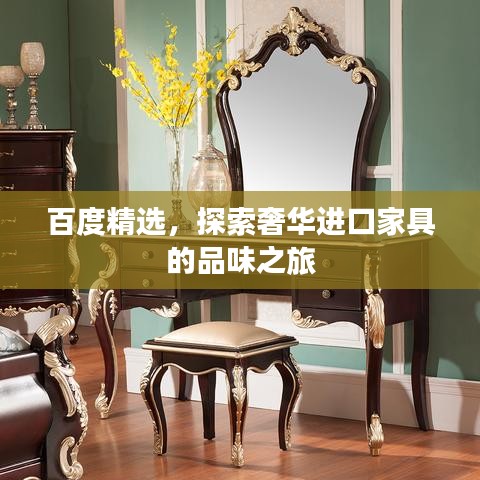 百度精選，探索奢華進口家具的品味之旅
