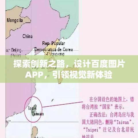 探索創新之路，設計百度圖片APP，引領視覺新體驗