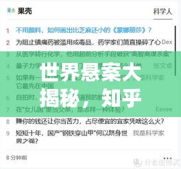 世界懸案大揭秘，知乎熱議的未解之謎榜單揭曉！