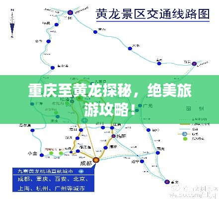 重慶至黃龍探秘，絕美旅游攻略！