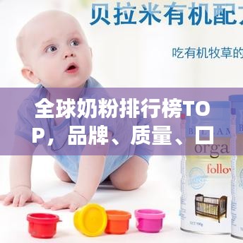 全球奶粉排行榜TOP，品牌、質量、口碑一網打盡！