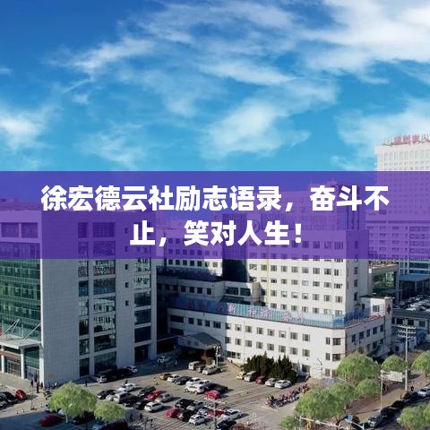 徐宏德云社勵(lì)志語(yǔ)錄，奮斗不止，笑對(duì)人生！