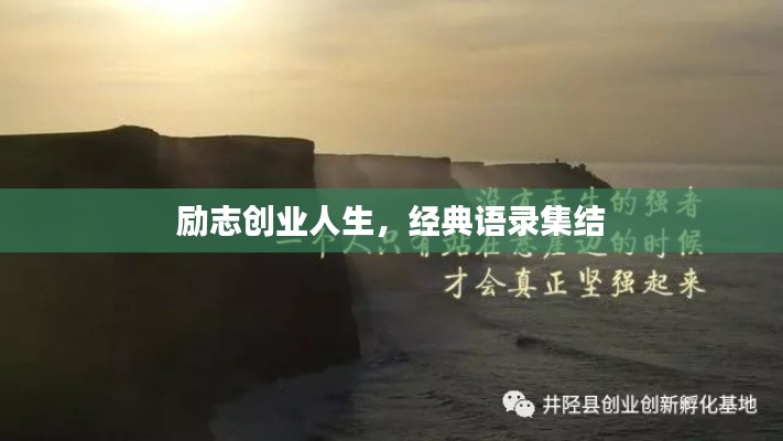 勵志創業人生，經典語錄集結