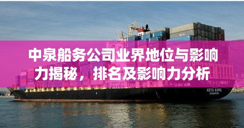 中泉船務公司業界地位與影響力揭秘，排名及影響力分析