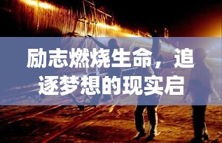 勵志燃燒生命，追逐夢想的現實啟示錄