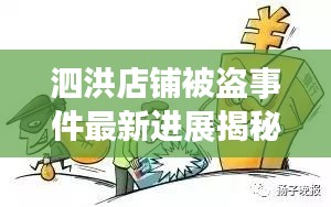 泗洪店鋪被盜事件最新進展揭秘，警方全力追蹤，案情取得突破性進展！