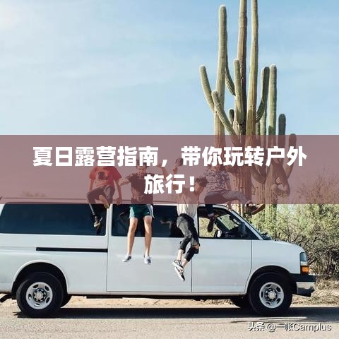 夏日露營指南，帶你玩轉戶外旅行！
