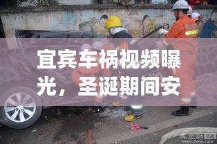 宜賓車禍視頻曝光，圣誕期間安全警鐘長鳴！最新資訊全收錄