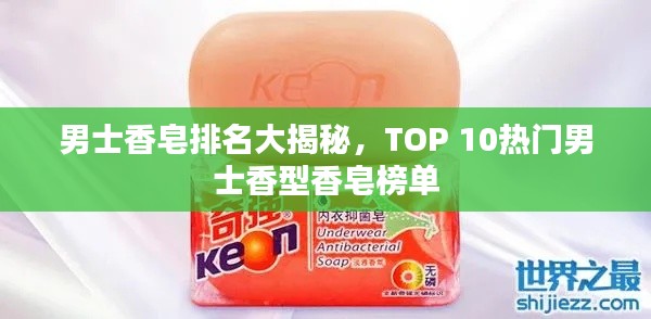 男士香皂排名大揭秘，TOP 10熱門男士香型香皂榜單