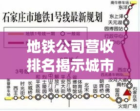 地鐵公司營收排名揭示城市公共交通經濟繁榮程度