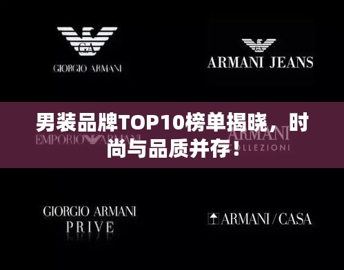 男裝品牌TOP10榜單揭曉，時尚與品質并存！