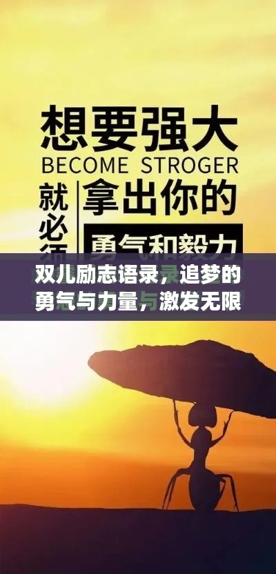 雙兒勵志語錄，追夢的勇氣與力量，激發無限潛能！