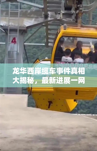 龍華西岸纜車事件真相大揭秘，最新進(jìn)展一網(wǎng)打盡