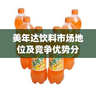 美年達飲料市場地位及競爭優勢分析