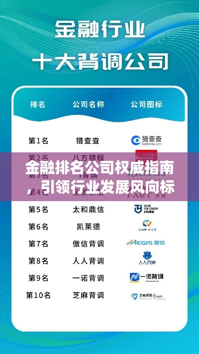 金融排名公司權威指南，引領行業發展風向標