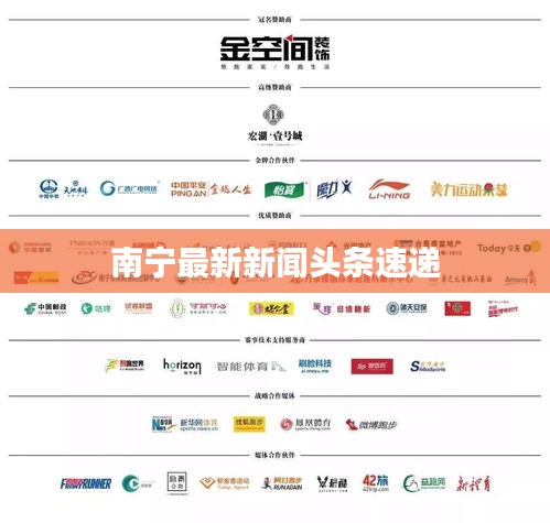南寧最新新聞頭條速遞