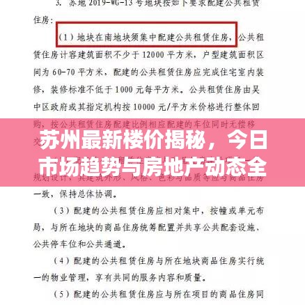 蘇州最新樓價揭秘，今日市場趨勢與房地產(chǎn)動態(tài)全解析