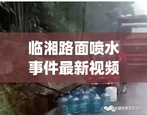 臨湘路面噴水事件最新視頻報道，真相揭秘！