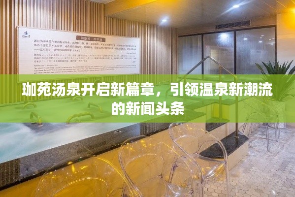 珈苑湯泉開啟新篇章，引領(lǐng)溫泉新潮流的新聞?lì)^條