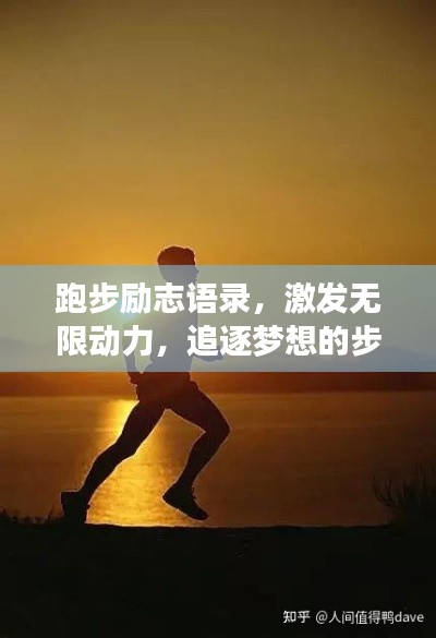 跑步勵志語錄，激發無限動力，追逐夢想的步伐！