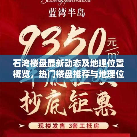 石灣樓盤最新動態及地理位置概覽，熱門樓盤推薦與地理位置詳解