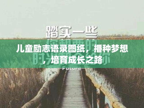 兒童勵志語錄圖紙，播種夢想，培育成長之路