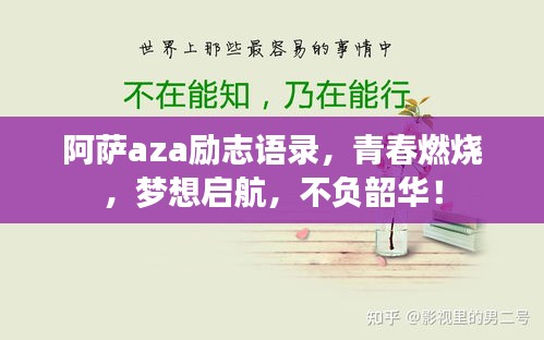 阿薩aza勵志語錄，青春燃燒，夢想啟航，不負韶華！