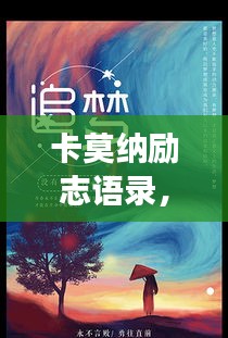 卡莫納勵志語錄，追夢的勇氣與力量之源