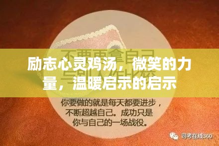 勵志心靈雞湯，微笑的力量，溫暖啟示的啟示
