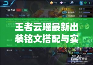 王者云瑤最新出裝銘文搭配與實戰解析，專業出裝選擇與銘文搭配圖片全解析