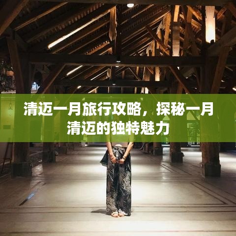清邁一月旅行攻略，探秘一月清邁的獨特魅力