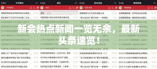 新會熱點新聞一覽無余，最新頭條速覽！