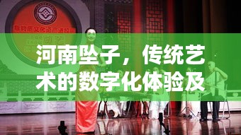 河南墜子，傳統(tǒng)藝術(shù)的數(shù)字化體驗(yàn)及MP3下載探秘