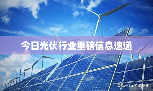 今日光伏行業重磅信息速遞