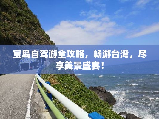 寶島自駕游全攻略，暢游臺灣，盡享美景盛宴！