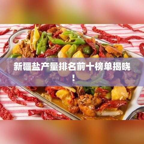 新疆鹽產量排名前十榜單揭曉！
