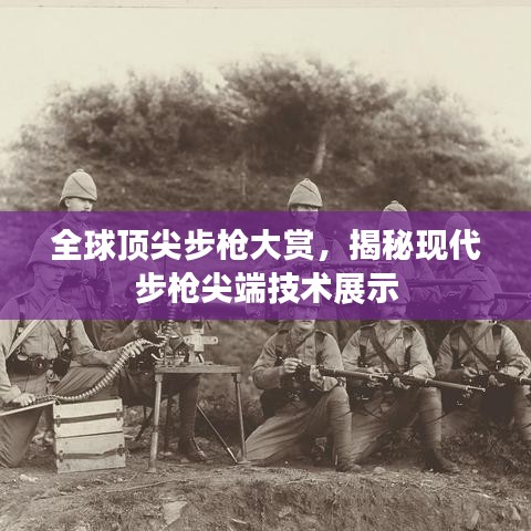 全球頂尖步槍大賞，揭秘現代步槍尖端技術展示