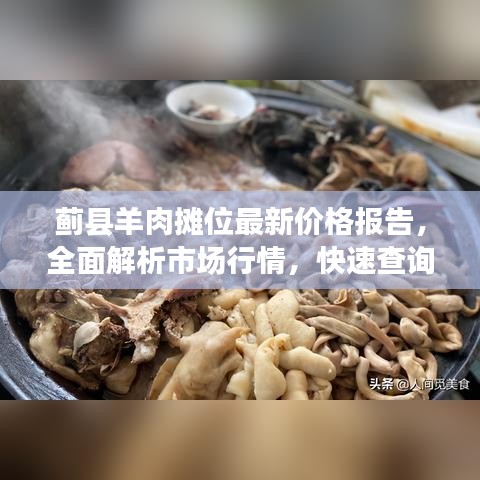 薊縣羊肉攤位最新價(jià)格報(bào)告，全面解析市場行情，快速查詢最新價(jià)格！