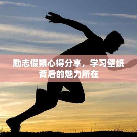 勵志假期心得分享，學(xué)習(xí)壁紙背后的魅力所在