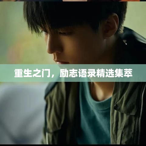 重生之門，勵志語錄精選集萃