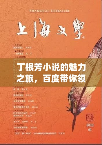 丁根芳小說的魅力之旅，百度帶你領(lǐng)略文學(xué)風(fēng)采