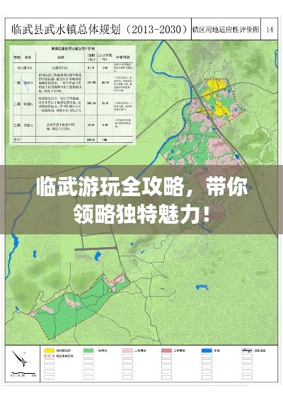 臨武游玩全攻略，帶你領略獨特魅力！