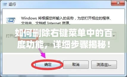 如何刪除右鍵菜單中的百度功能，詳細(xì)步驟揭秘！