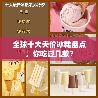 全球十大天價冰糕盤點，你吃過幾款？
