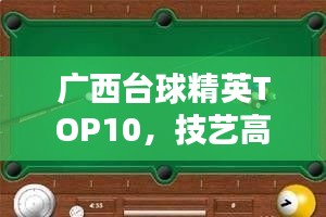廣西臺(tái)球精英TOP10，技藝高超的臺(tái)球高手排名榜單