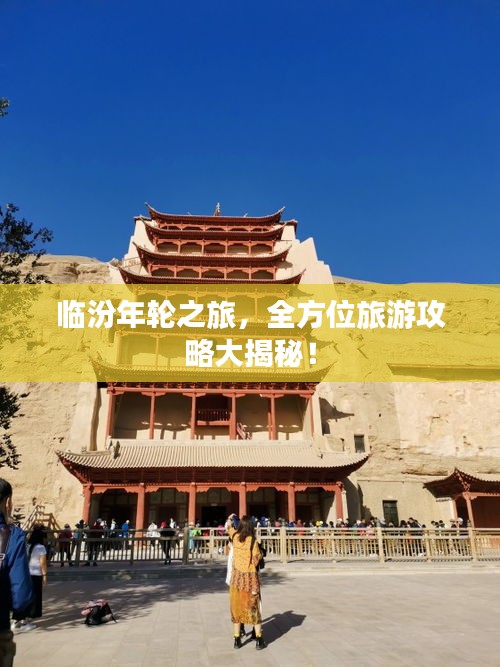 臨汾年輪之旅，全方位旅游攻略大揭秘！
