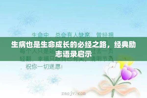 生病也是生命成長(zhǎng)的必經(jīng)之路，經(jīng)典勵(lì)志語(yǔ)錄啟示