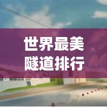 世界最美隧道排行榜TOP，穿越光影的奇跡之旅！