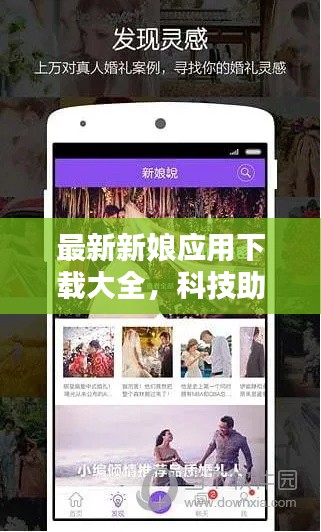 最新新娘應用下載大全，科技助力婚禮，浪漫升級新體驗