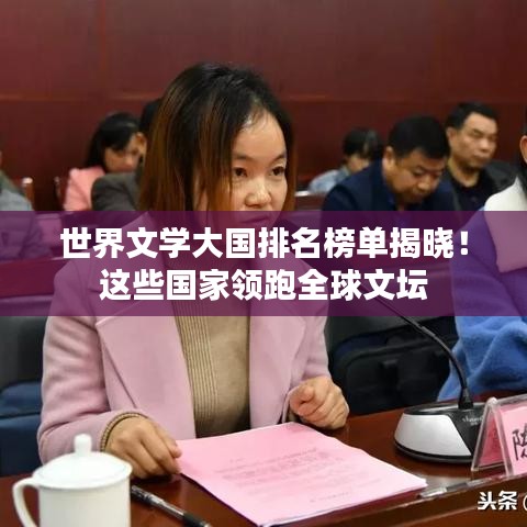 世界文學大國排名榜單揭曉！這些國家領跑全球文壇